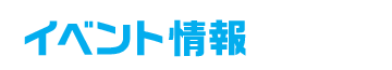 イベント情報