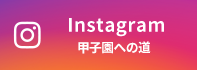 Instagram 甲子園への道