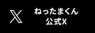 ねったまくん公式X