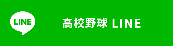 高校野球 LINE