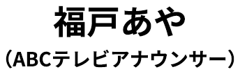 福戸あや（ABCテレビアナウンサー）