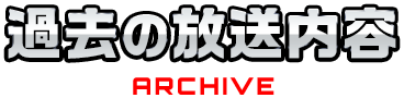 過去の放送内容