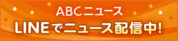 ABCニュース LINEでニュース配信中！