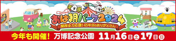 おは朝パーク2024～関西全力応援！45年分のありがとさん～