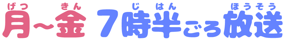 月～金7時半ごろ放送