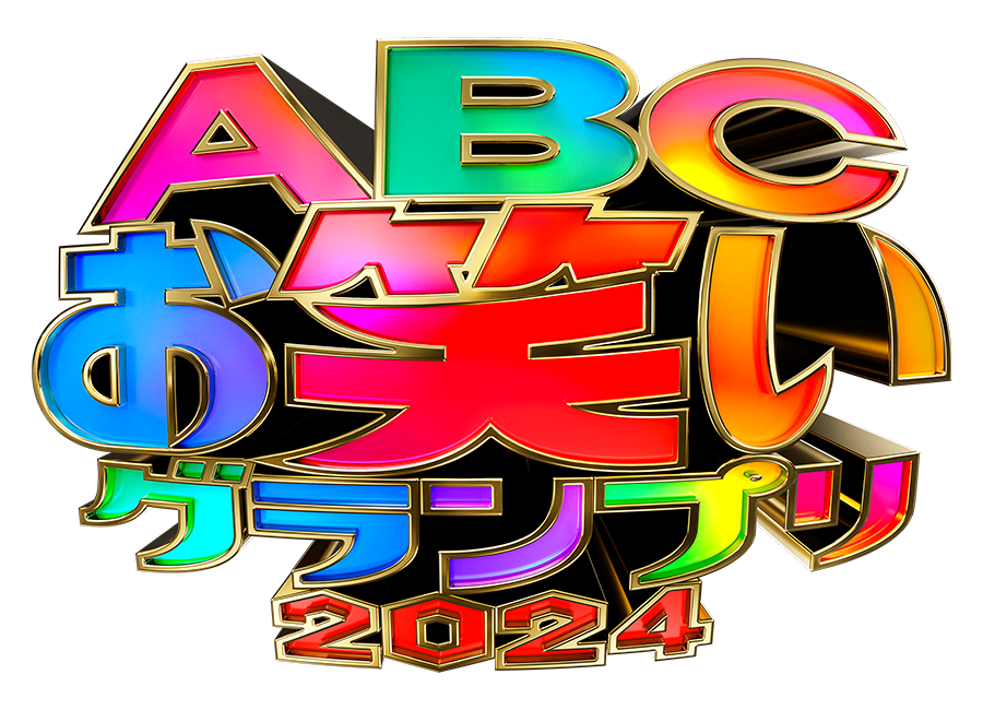 第45回ABCお笑いグランプリ2024