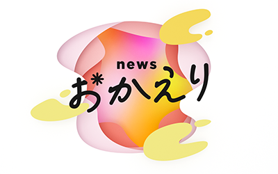 news おかえり