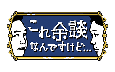 これ余談なんですけど・・・