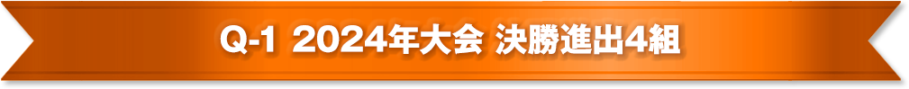 Q-1 2024年大会 決勝進出4組