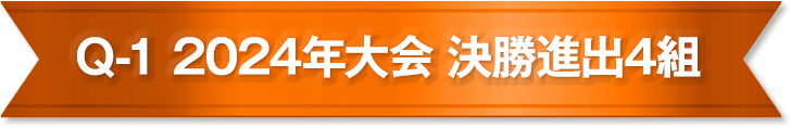 Q-1 2024年大会 決勝進出4組