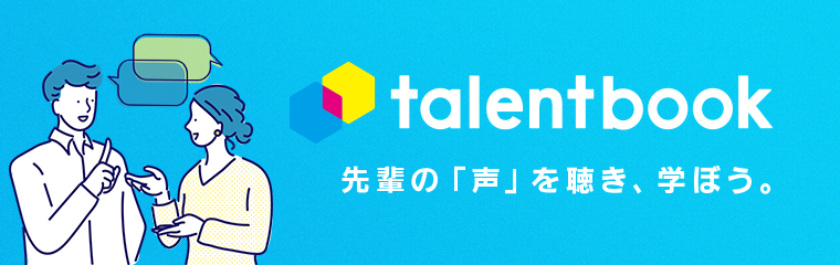 talentbook 先輩の「声」を聴き、学ぼう。