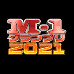 M-1グランプリ