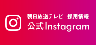 朝日放送テレビ 採用情報 公式インスタグラム