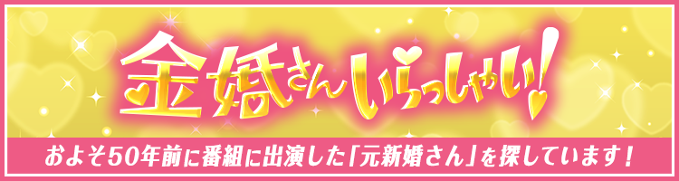 「金婚さんいらっしゃい！」およそ50年前に番組に出演した「元新婚さん」を探しています！