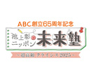 池上彰のニッポン未来塾　～超高齢クライシス２０２５～