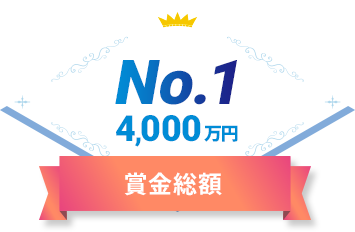 賞金総額 No.1 4,000万円