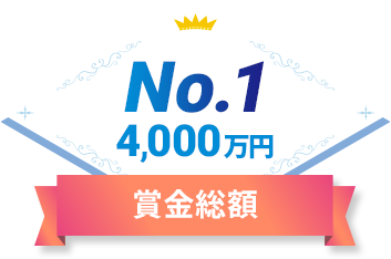 賞金総額 No.1 4,000万円