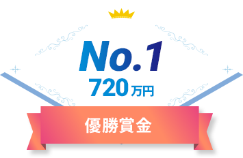 優勝賞金 No.1 720万円