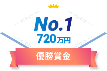 優勝賞金 No.1 720万円