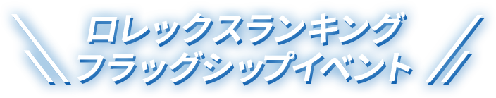 ロレックスランキングフラッグシップイベント