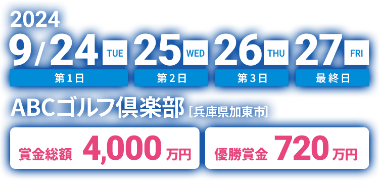 2024 9/24(火)、25(水)、26(木)、27(金)