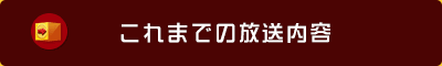 これまでの放送内容