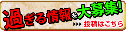 あなたの身のまわりの「○○過ぎる」情報を募集 過ぎる情報を大募集!