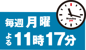 毎週月曜日 よる11時17分放送