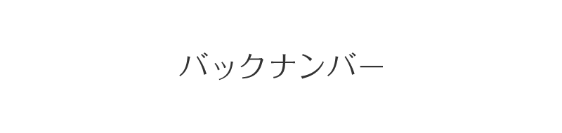 バックナンバー