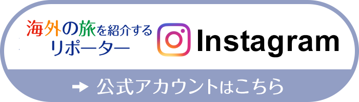 海外の旅を紹介するリポーターInstagram