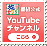 番組公式YouTubeチャンネル