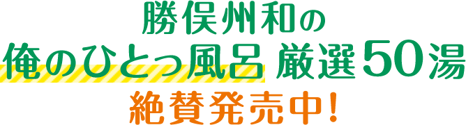 勝俣州和の俺のひとっ風呂 厳選50湯 絶賛発売中！