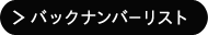 バックナンバーリスト