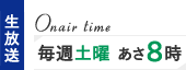 生放送 毎週土曜あさ8時