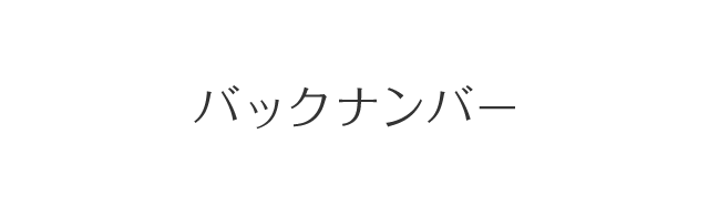 バックナンバー