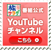 番組公式YouTubeチャンネル