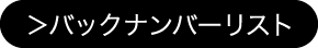 バックナンバーリスト