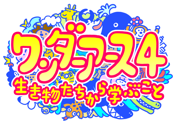 ワンダーアース4～生き物たちから学ぶこと～
