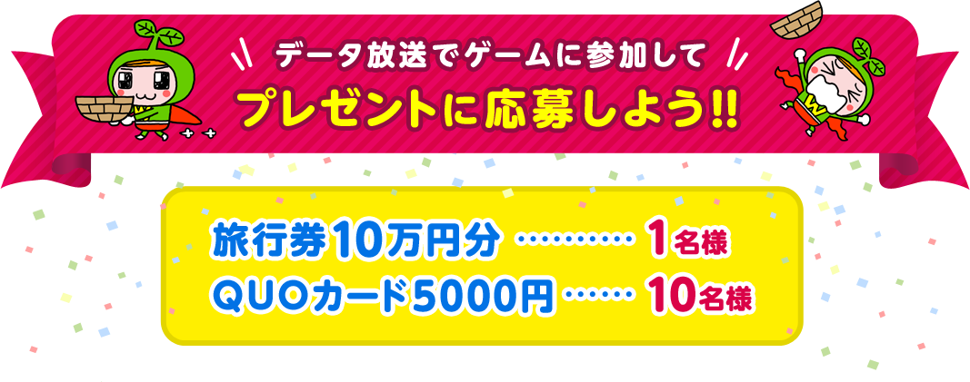 データ放送でゲームに参加してプレゼントに応募しよう！！ 旅行券10万円分 1名様、QUOカード5000円 10名様